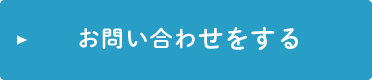 お問い合わせをする