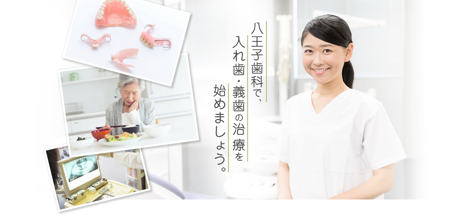 八王子歯科で入れ歯・義歯の治療を始めましょう。