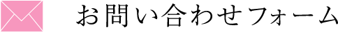 お問い合わせフォーム